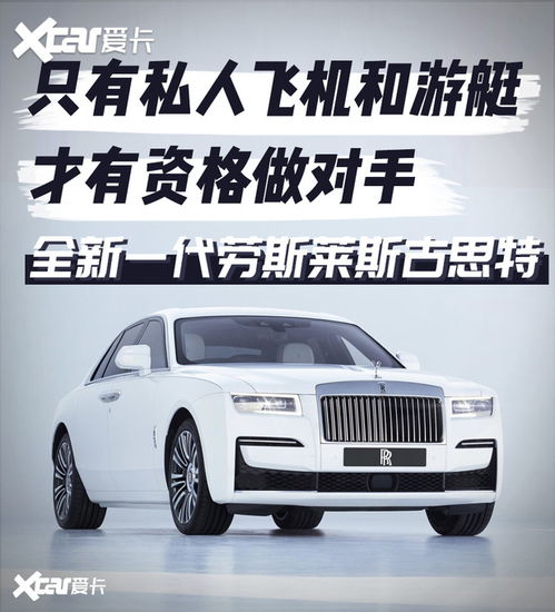 图解劳斯莱斯古思特爱卡汽车图片