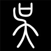 2018微信姓氏吴头像微信头像图片大全
