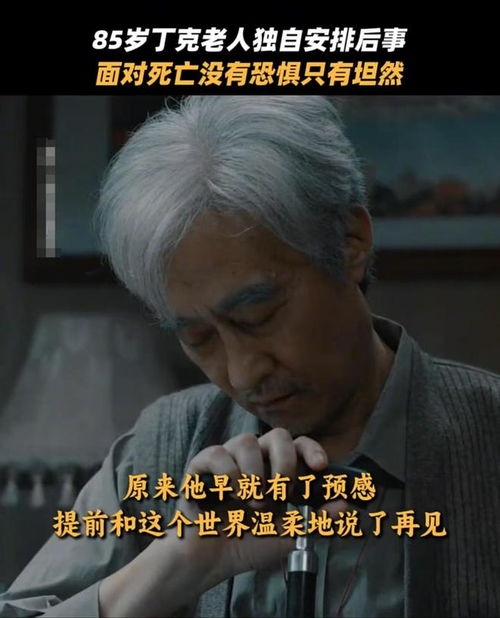 85岁丁克老人独自安排后事,突然做了4件事,62万存款给了一女人