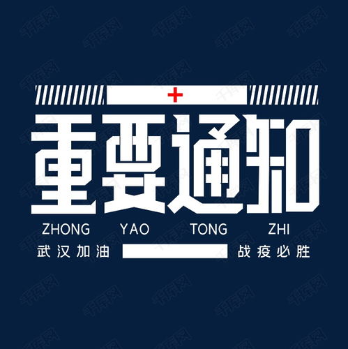 重要通知字体设计艺术字设计图片千库网