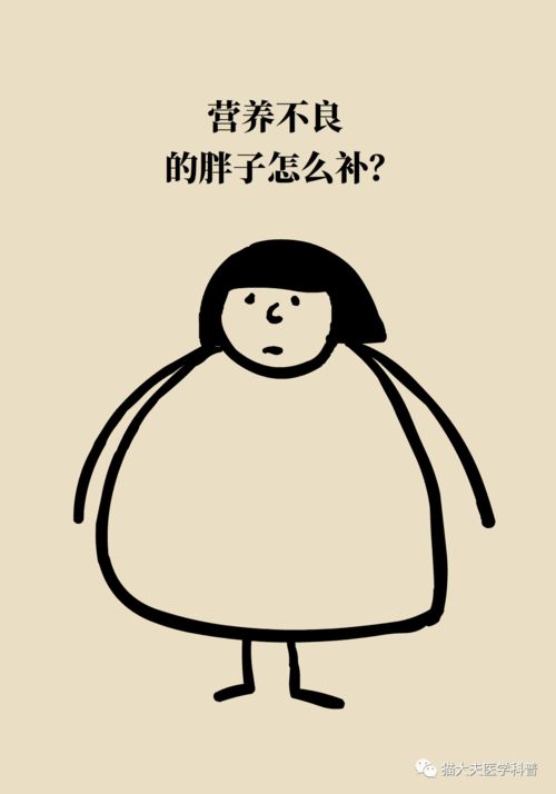 谁说胖子都是营养过剩有一种胖叫营养不良