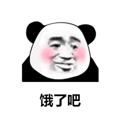 熊猫头表情包你回来了,我爱你