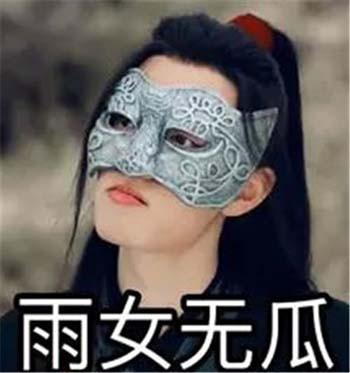 陈情令热门表情包合集不愧是我,雨你无瓜,我太难了