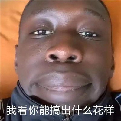 2021黑人小哥表情包合集最新版聊天的黑人小哥表情大全