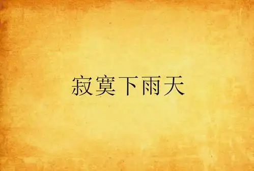 寂寞下雨天
