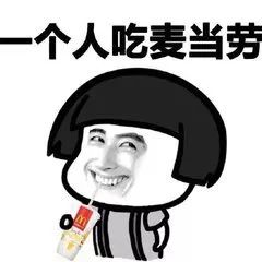孤独成狗了,不知道和谁说....