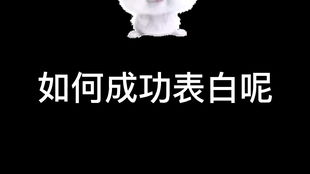 成功邀约漂亮小姐姐的方法,你学废了么表情包套路表情包恋爱