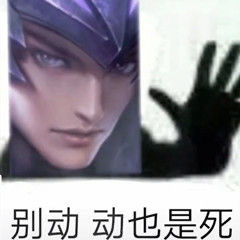 别动动也是死表情包爷怒了王者荣耀表情包下载乐游网游戏下载
