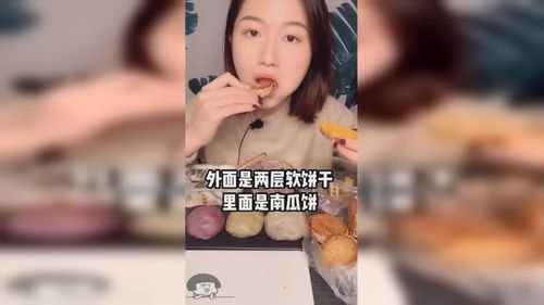 小姐姐挑战南瓜饼,这个表情真痛苦