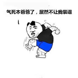 斗图又开始了,这逼装得根本停不下来