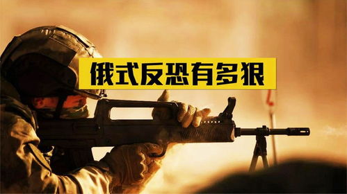 俄式反恐行动有多狠远超你的想象
