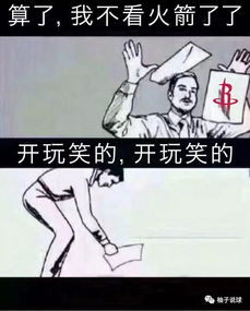 勇士散了火箭想散都散不动