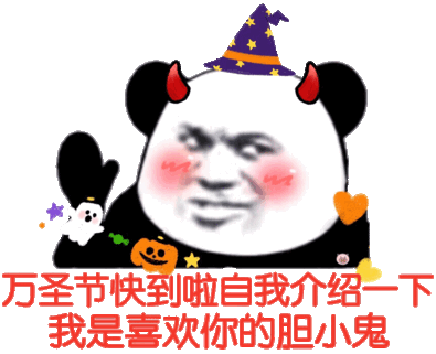 万圣节表情包万圣节,我不知道扮什么,就扮你的男女朋友吧