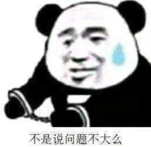 熊猫头表情包i这笔巨款不能再用了,留着过年