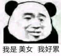 沙雕情侣对话表情包我是男神我好累我是美女我好累