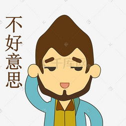 不好意思表情图片图片不好意思表情图片图片素材免费下载千库网