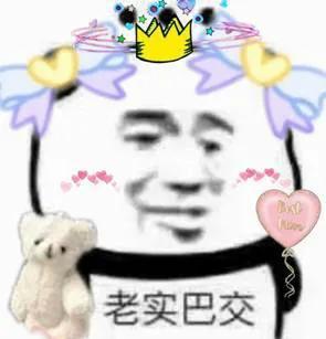 似懂非懂表情包老实巴交