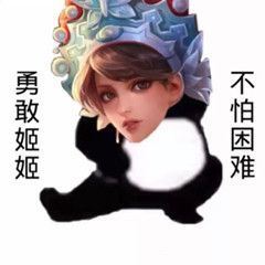 表情包勇敢娥娥,不怕伽罗