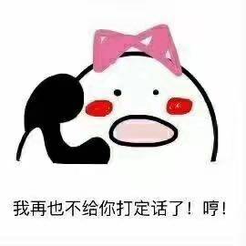 打电话不接表情包图片