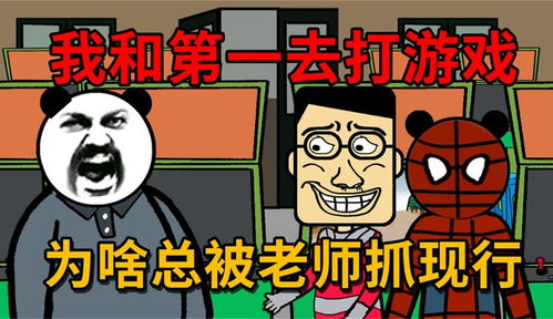 沙雕动画,我和全班第一去打游戏,为什么每次都被老师抓现行