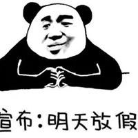 放假表情包