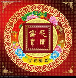 富贵花开海报设计psd素材免费下载红动网