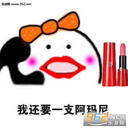 歪小仙女我发工资了表情图片打电话买口红表情包下载乐游网游戏下载