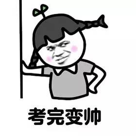 有哪些表情包高考