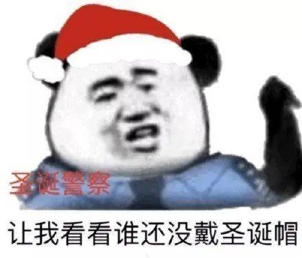 热门表情包让我看看谁还没带上圣诞帽