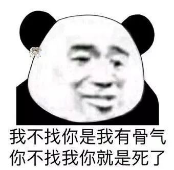 小表情包我不找你是我有骨气,你不找我你就是死了