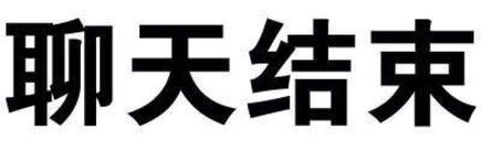 表情包斗图,没这些表情包你就out了