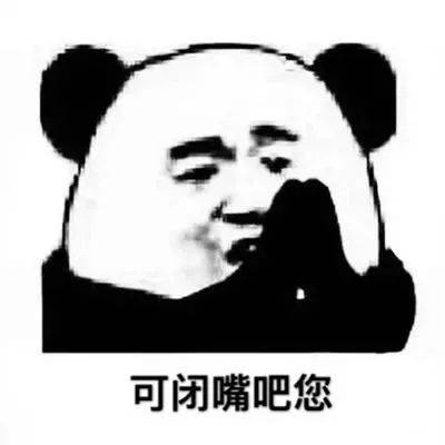 熊猫头表情包i这笔巨款不能再用了,留着过年