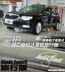 后备箱是重点实拍进口斯柯达昊锐旅行版