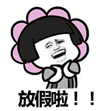 通宵玩游戏睡到自然醒表情图片放假啦暑假表情包下载乐游网游戏下载