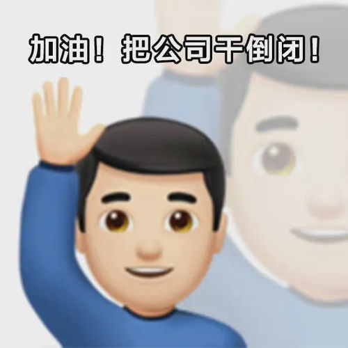 打工人表情包加油把公司干倒闭