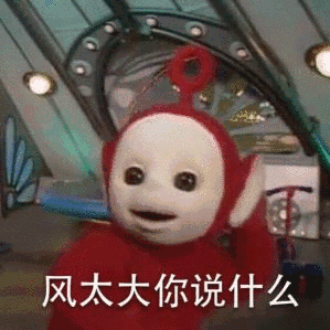 天线宝宝表情包gif碰瓷不切实际