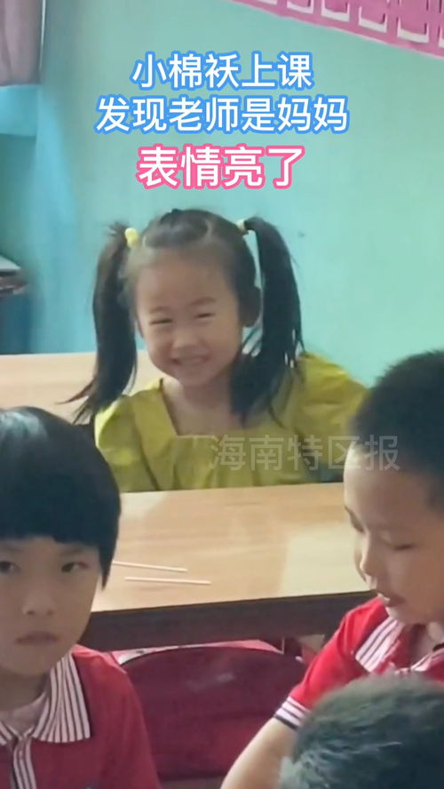女儿上课发现老师是妈妈,表情亮了