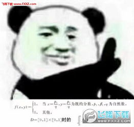 不存在的表情包数学公式版下载不存在的表情包熊猫版无水印版下载飞翔下载