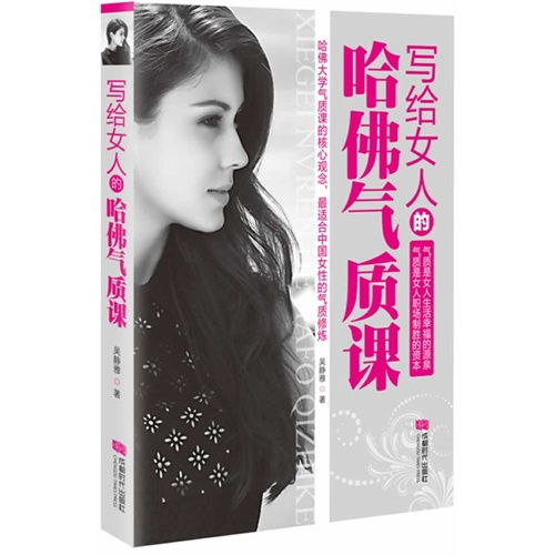 写给女人的哈佛气质课,9787546410517