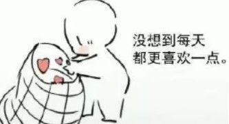 每天喜欢你多一点点表情包大全