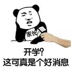 熊猫头开学系列表情包开学了真开心