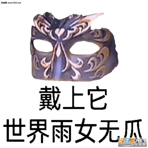 戴上它世界雨女无瓜图片欢迎来到高端恋爱自由局表情包下载乐游网游戏下载