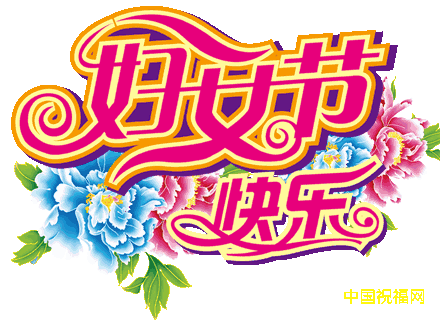 2023年三八女神节快乐祝福表情图来啦