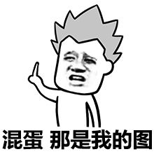 上号表情包隐藏恶搞