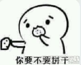 吃不吃饼干表情包大全吃了这个饼干表情包高清无水印版下载9553下载