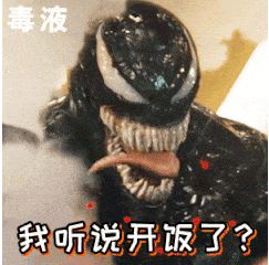 动图宇宙联合毒液,独家首发史上最性感毒液动图