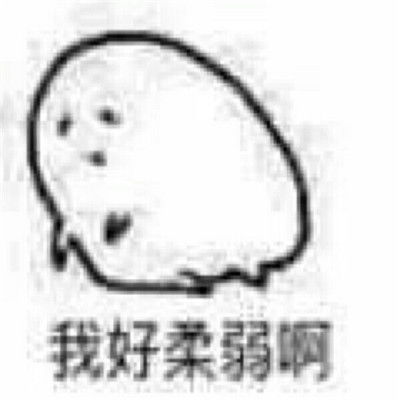 最新出炉的热门沙雕高糊表情包大全很日常很沙雕的可爱表情