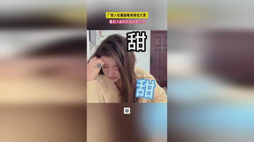 广西人吃蔓越莓表情包大赏,最后大叔的反应淡定大气