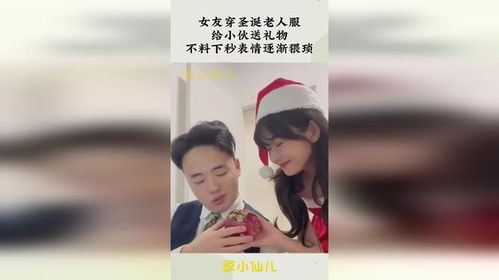 女友穿圣诞老人服,给小伙送礼物,不料下秒表情逐渐猥琐