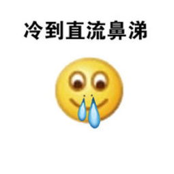 emoji冷到发抖表情包带文字冬天专用冻成狗系列表情腾牛个性网